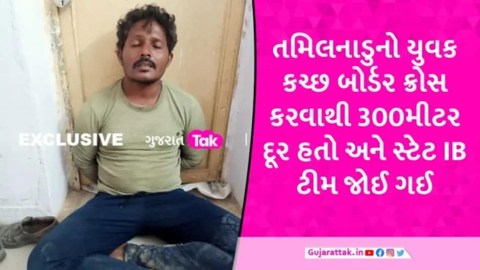 વધુ એક સીમા પારની પ્રેમ કહાણી? કચ્છ બોર્ડરથી પાકિસ્તાન જવાના પ્રયાસમાં તમિલનાડુનો યુવક ઝડપાયો gujarattak