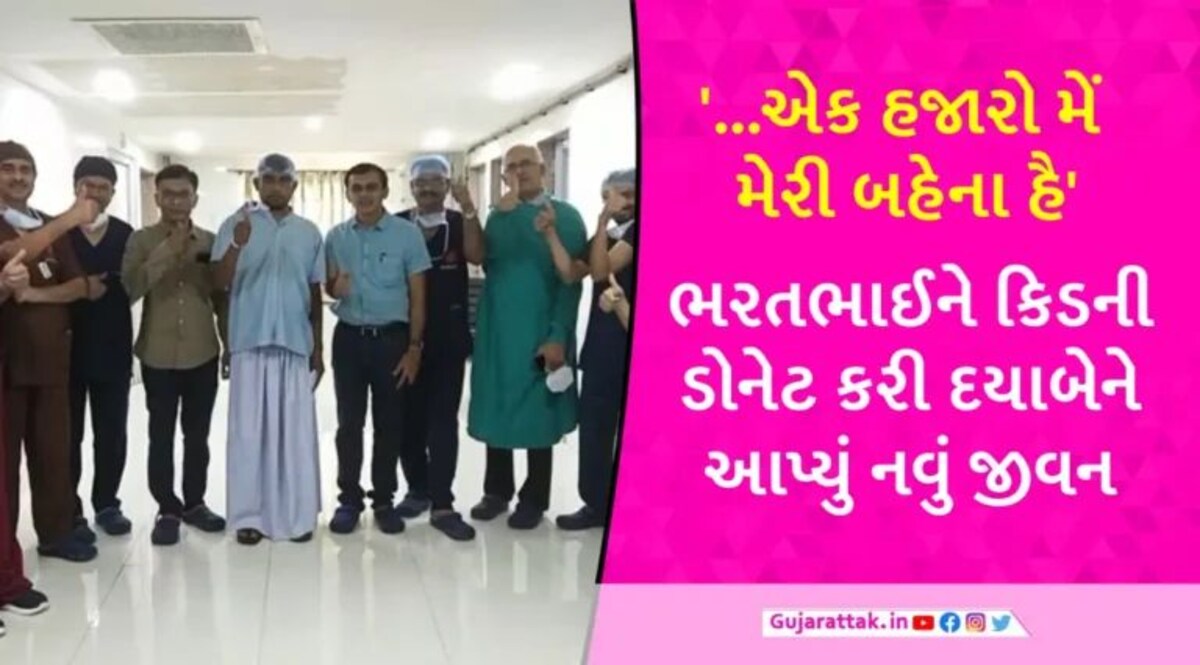 Rajkot News: રાજકોટમાં બહેને આપી રક્ષાબંધનની ‘ભેટ’, 6 મહિનાથી પીડાતા ભાઈને કિડની ડોનેટ કરી gujarattak