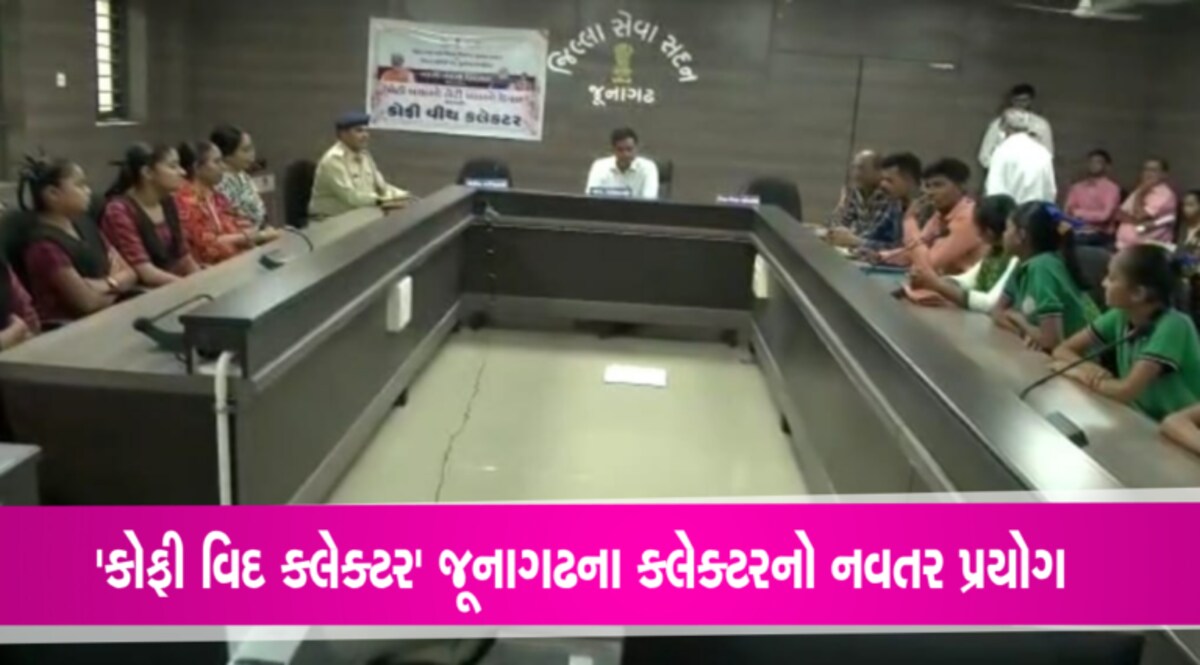 ‘કોફી વિદ કલેક્ટર’ જૂનાગઢના આ અધિકારીએ કેમ શરૂ કર્યો આ કાર્યક્રમ? gujarattak