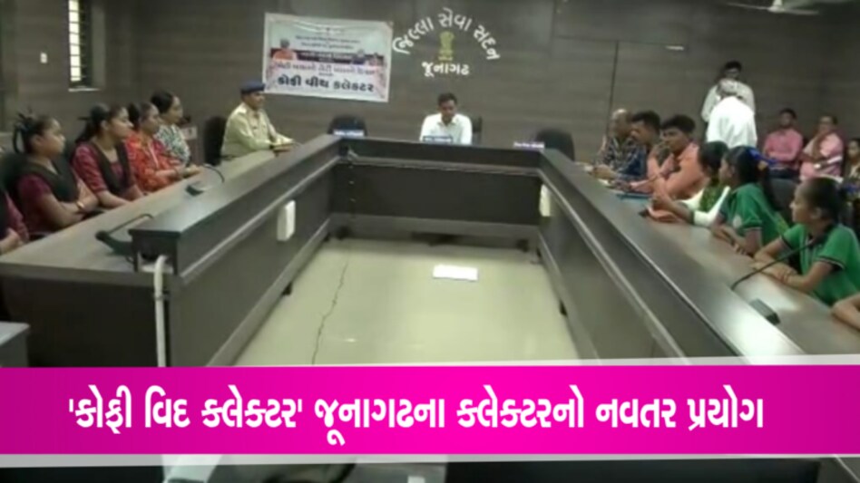 ‘કોફી વિદ કલેક્ટર’ જૂનાગઢના આ અધિકારીએ કેમ શરૂ કર્યો આ કાર્યક્રમ? gujarattak