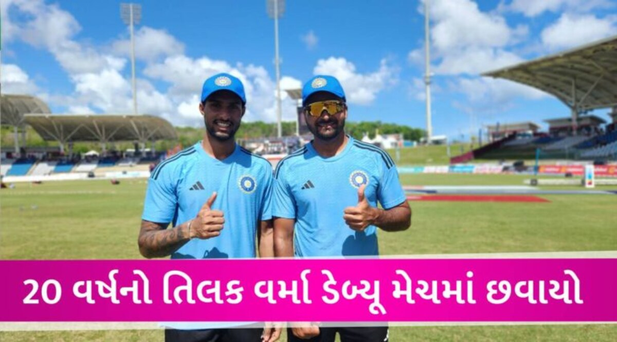 ઉધારના બેટથી સદી મારી, પોતાનું ઘર પણ નથી… ટીમ ઈન્ડિયા માટે ડેબ્યૂ કરનાર તિલક વર્મા કોણ છે? gujarattak