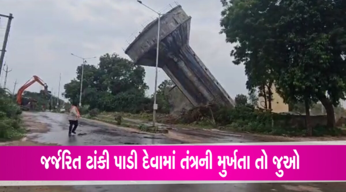 મહેમદાવાદના તંત્રએ થોડી અક્કલ અને થોડી મુર્ખતા સાથે પાણીની ટાંકી કરી ધ્વસ્ત, તો જુઓ શું થયું- Video gujarattak