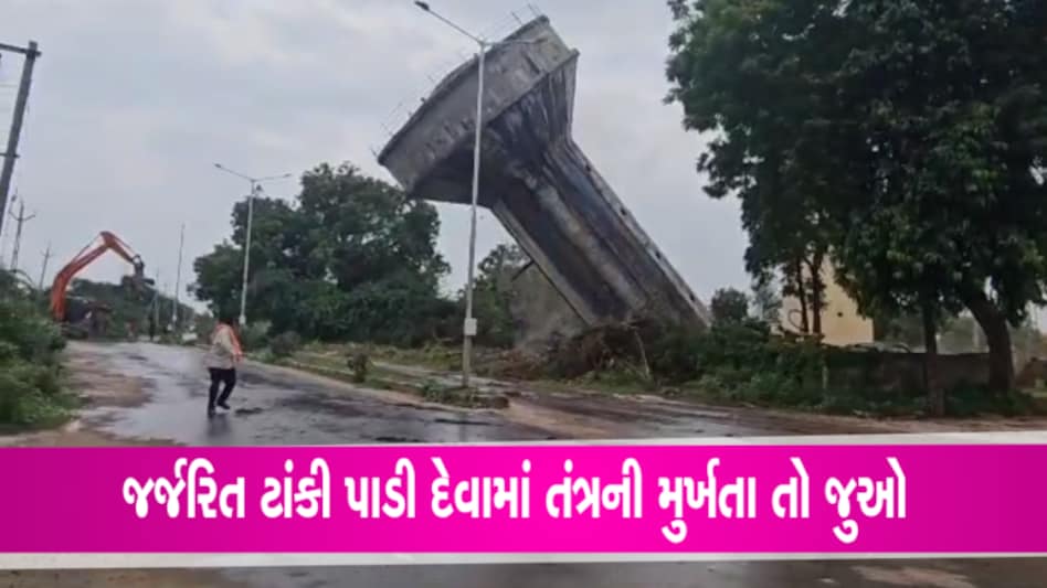 મહેમદાવાદના તંત્રએ થોડી અક્કલ અને થોડી મુર્ખતા સાથે પાણીની ટાંકી કરી ધ્વસ્ત, તો જુઓ શું થયું- Video gujarattak