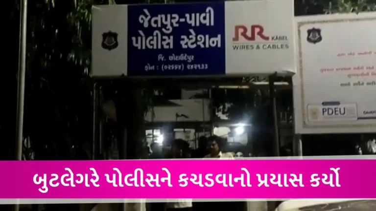 છોટા ઉદેપુરમાં દારૂ ભરેલી બોલેરો રોકવાનો પ્રયાસ કરતા બુટલેગરનો પોલીસને કચડવાનો પ્રયાસ gujarattak