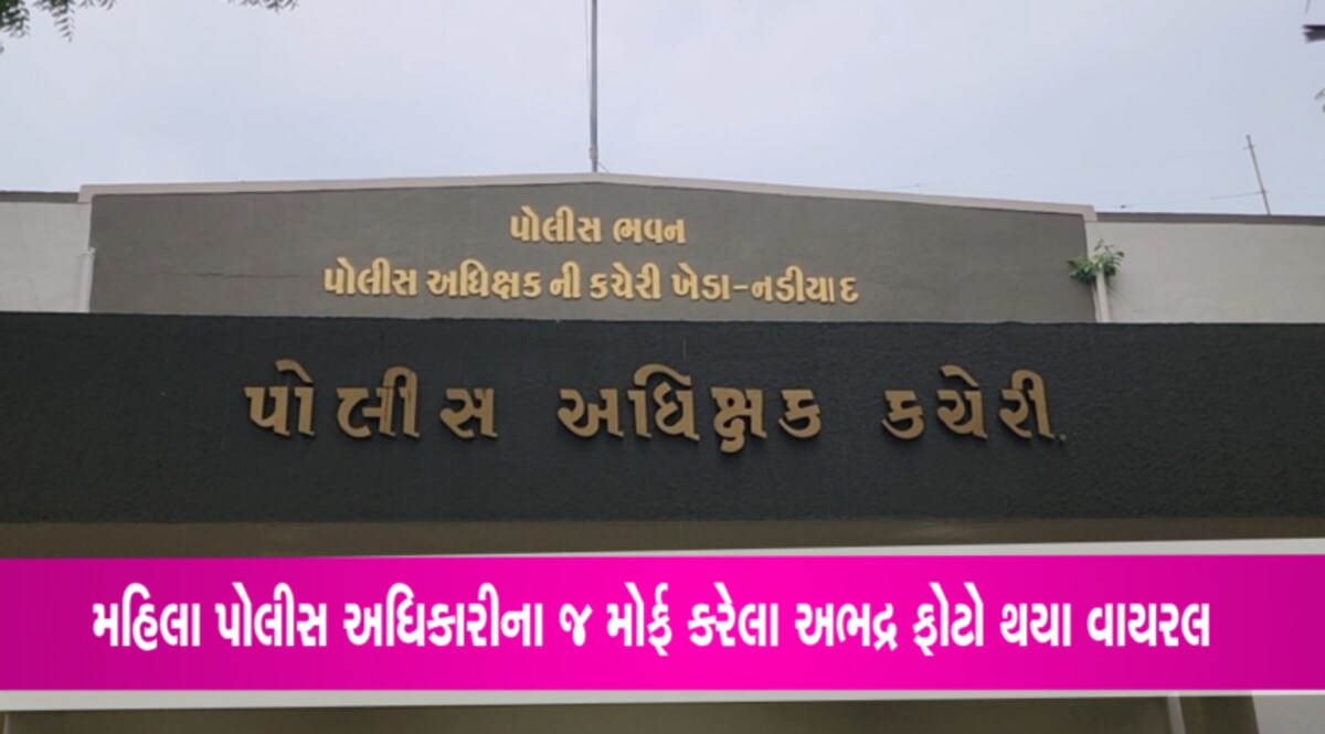 બોલો… મહિલા પોલીસ જ બની ટાર્ગેટઃ ખેડાની યુવા મહિલા અધિકારીની મોર્ફ તસવીરોને દર્શાવી ગંદી રીતે, FB પર વાયરલ gujarattak