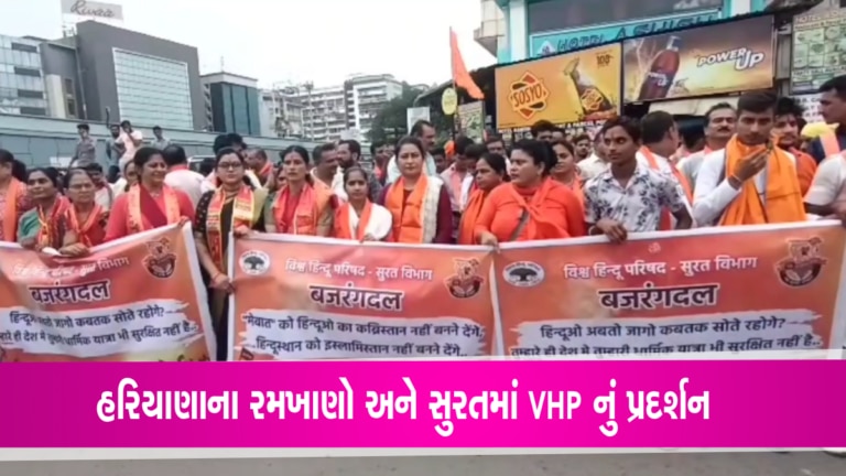 ‘ગોધરાનું પુનરાવર્તન ના કરવું પડે’- સુરતમાં VHP નેતાના આ નિવેદનથી કોઈ કાયદો તૂટે છે સુરત પોલીસ? gujarattak