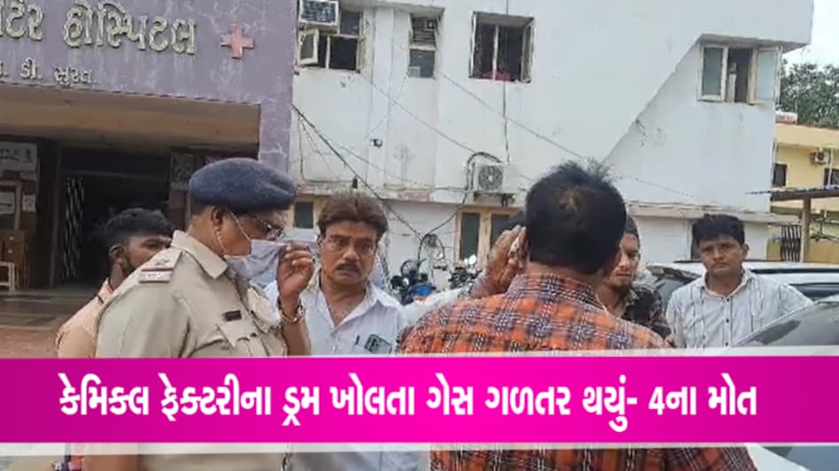 સુરતમાં મોટી દુર્ઘટનાઃ ગેસ ગળતર થતા 4 વ્યક્તિના મોત, 1 સારવાર હેઠળ gujarattak