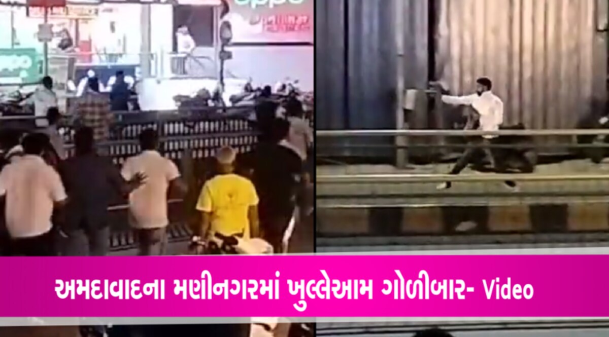 અમદાવાદમાં ઓપન ફાયરિંગઃ લોકોનું ટોળું ગોળીબાર કરનાર શખ્સને પકડવા દોડ્યુંઃ Video gujarattak