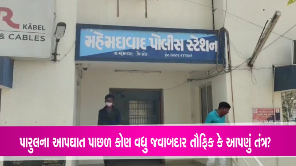 મહેમદાવાદઃ યુવતીએ કરેલી છેડતીની ફરિયાદ પર કડક કાર્યવાહી થઈ હોત તો આજે જીવતી હોત? gujarattak