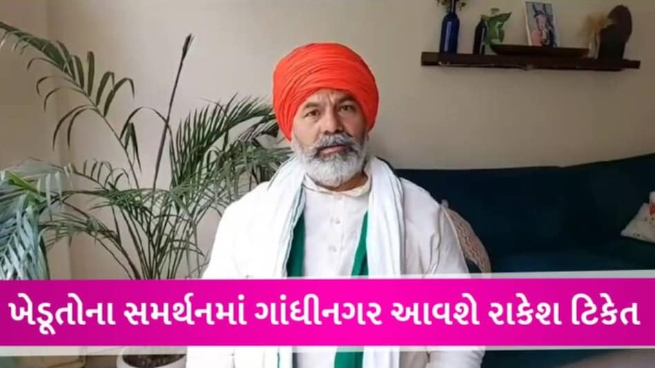 બનાસકાંઠા થપ્પડકાંડ: ખેડૂતોની ન્યાય યાત્રાને હવે રાકેશ ટિકેતનું સમર્થન, 18મી ઓગસ્ટે આવશે ગાંધીનગર gujarattak