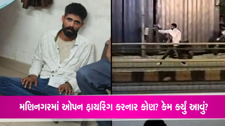 અમદાવાદમાં ઓપન ફાયરિંગ કરનાર શખ્સ કોણ? પૂછપરછમાં ચોંકાવનારા ખુલાસા gujarattak