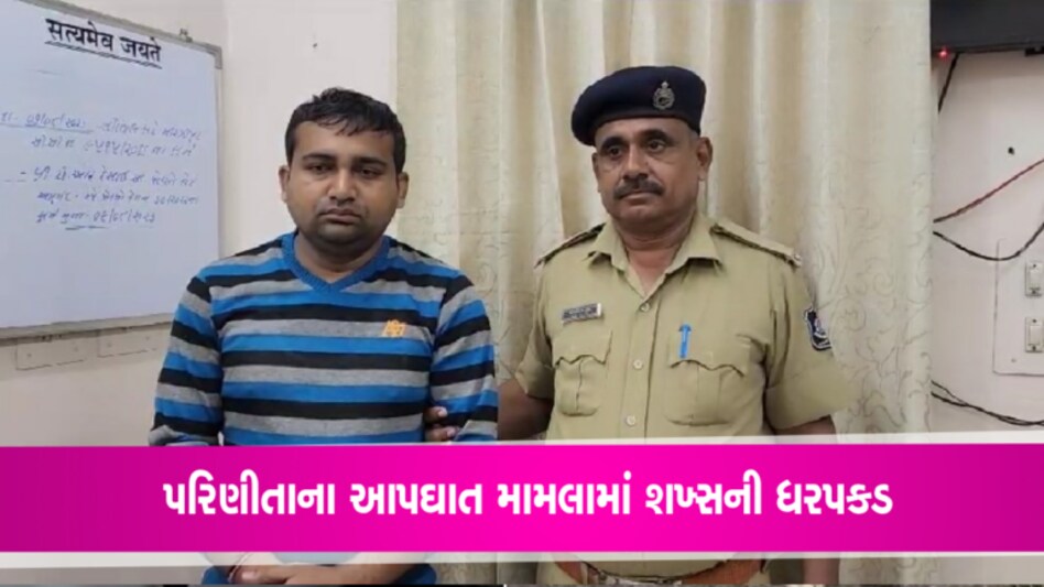 ખેડાઃ પરિણીતાના આપઘાત કેસમાં પોલીસે વિધર્મી શખ્સને ઝડપ્યોઃ છેડતીથી હેરાન થઈ લીધું હતું પગલુ gujarattak