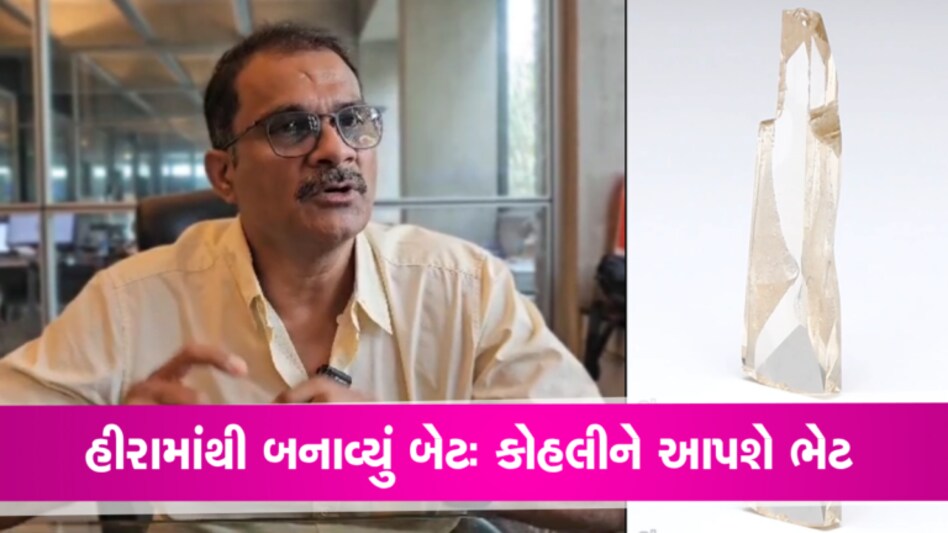 સુરતી ઉદ્યોગપતિએ વિરાટ કોહલીને ભેટ આપવા તૈયાર કરાવ્યું હીરા જડેલુ બેટ, કિંમત કેટલી? gujarattak