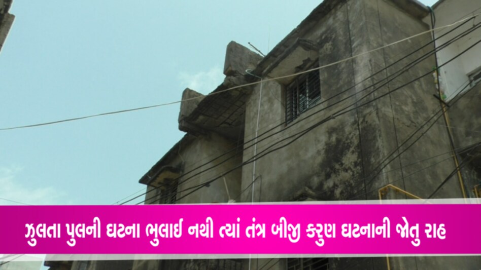 મોરબીના માથે વધુ એક દુર્ઘટનાની લટકતી તલવારઃ જર્જરિત મકાનો મામલે તંત્રની ઉદાસીનતા gujarattak