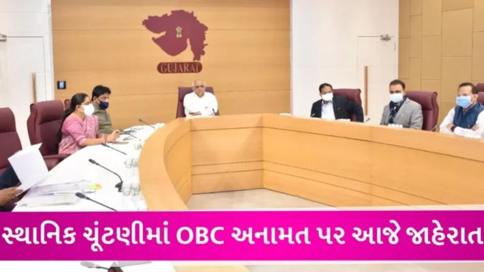 સ્થાનિક સ્વરાજની ચૂંટણીમાં OBC અનામતનો મામલો, કેબિનેટ મીટિંગમાં ઝવેરી કમિશનનો રિપોર્ટ રજૂ કરાયો gujarattak