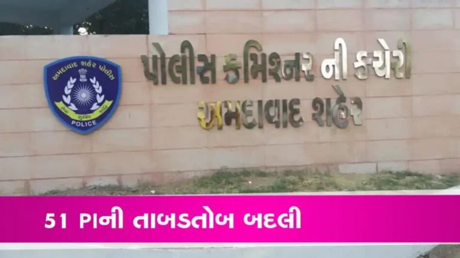 51 PIની બદલીઓના આદેશઃ જાણો કયા પોલીસ ઈન્સપેક્ટરને ક્યાં મુકાયા gujarattak