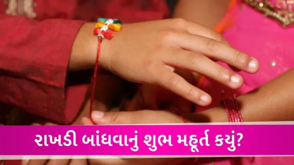 રક્ષાબંધન આજે કે કાલે? જાણો કેટલા સમય સુધી રહેશે ભદ્રાકાળ અને રાખડી બાંધવાનું શુભ મહૂર્ત કયુ? gujarattak