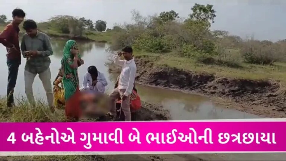 Surendranagarમાં રક્ષાબંધનની પૂર્વસંધ્યાએ કરુણ ઘટના, ખેત તલાવડીમાં બે માલધારી ભાઈઓ ડૂબ્યા gujarattak