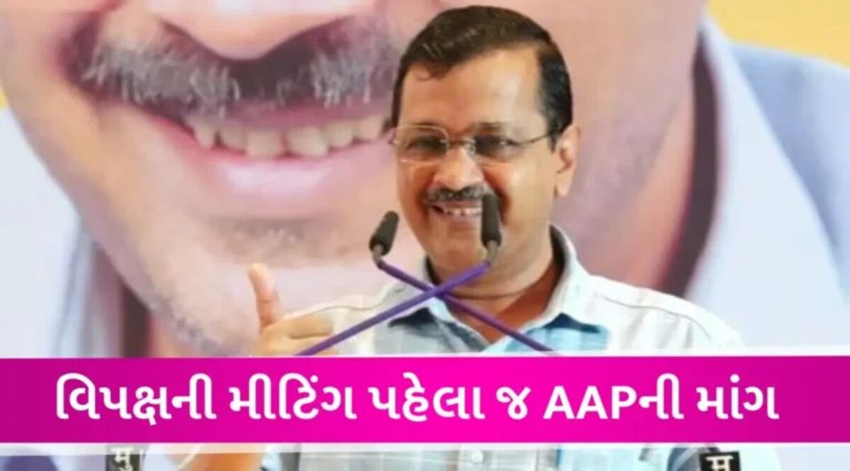 ‘અરવિંદ કેજરીવાલ બને વિપક્ષના PM પદના ઉમેદવાર’, મુંબઈમાં INDIAની બેઠક પહેલા AAPની માંગ gujarattak