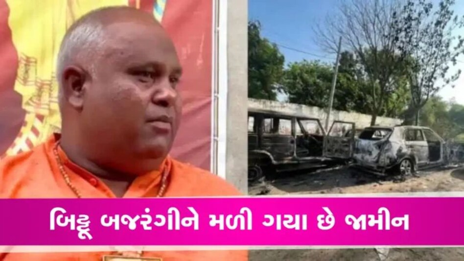 Nuh Violence: બિટ્ટૂ બજરંગીને મળ્યા જામીન, નૂંહમાં બ્રીજમંડળ યાત્રા દરમિયાન હિંસા ભડકાવવાનો આરોપ gujarattak