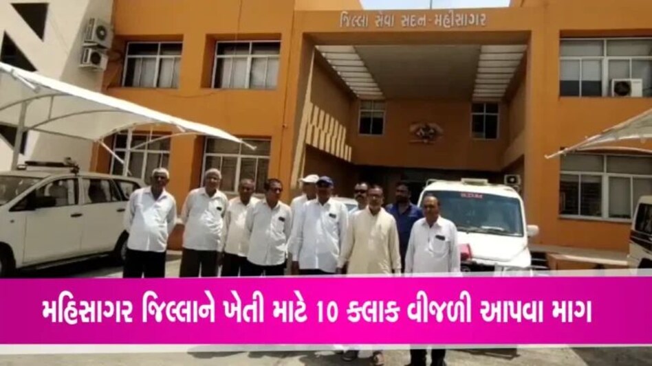 મહિસાગરને પણ આપો 10 કલાક વીજળીઃ ખેડૂતોએ કલેક્ટરને આપ્યું આવેદન gujarattak