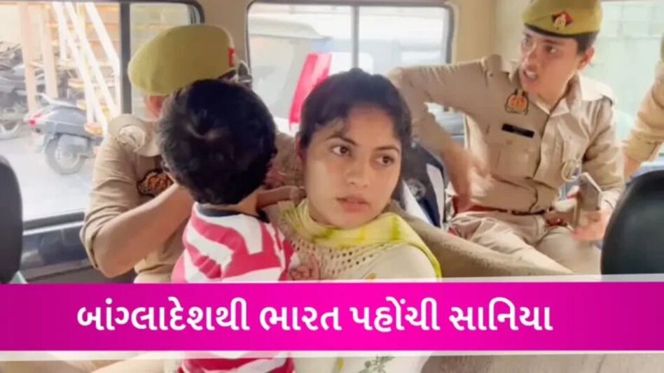 સીમા, સંગીતા બાદ હવે સાનિયા… પ્રેમી માટે બાંગ્લાદેશથી દીકરા સાથે ભારત પહોંચી વધુ એક મહિલા gujarattak