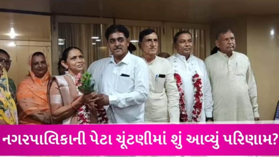 નગરપાલિકાની પેટા ચૂંટણીના પરિણામમાં 20માં ભાજપ તો 8માં કોંગ્રેસની જીત, જાણો કોણ ક્યાં જીત્યું? gujarattak