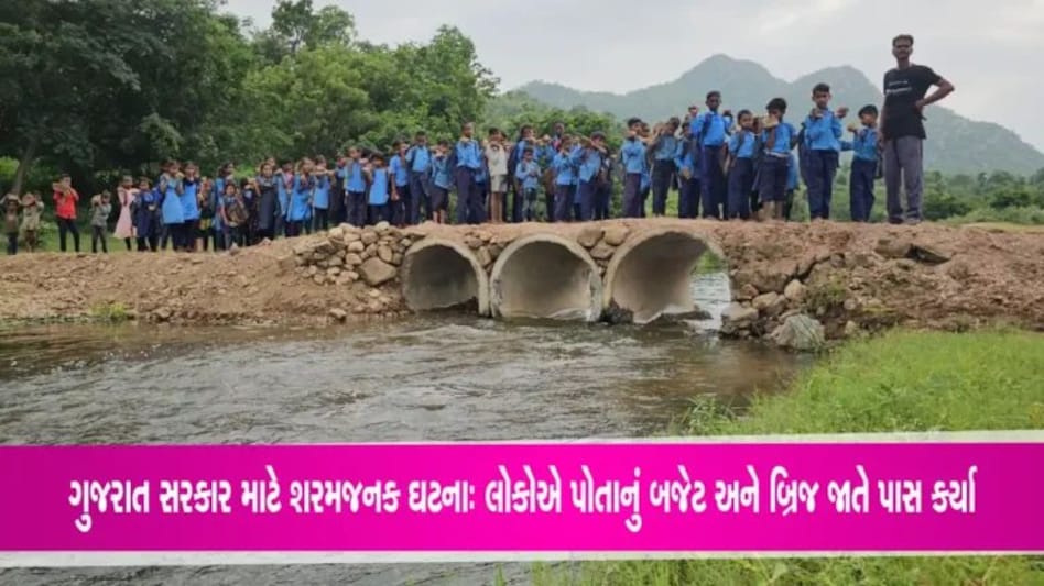 ગુજરાતની ભાજપ સરકાર જુઓ વિકાસઃ પુલ ના બનતા લોકોએ જાતે ફાળો ઉઘરાવી બનાવી દીધો બ્રિજ gujarattak