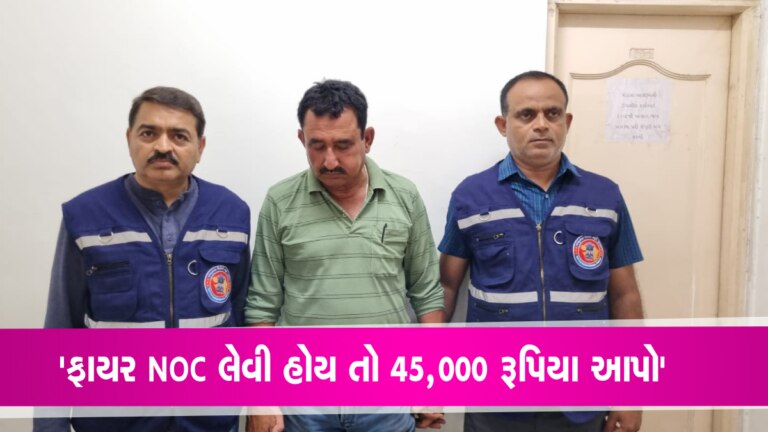 ખંભાતના ફાયર ઓફિસરે NOC આપવાના 45,000 માગ્યા, 5000નું ડિસ્કાઉન્ટ પણ આપ્યું પછી… gujarattak