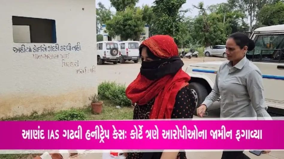 આણંદ કલેક્ટર હનીટ્રેપ કેસઃ ત્રણે આરોપીઓને કોર્ટમાં કરાયા રજૂ gujarattak