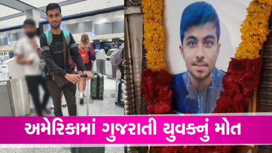 ‘એક ઉપર એક 14 ગાડીઓ ફરી વળી’- અમેરિકામાં ગુજરાતી યુવકનું કમકમાટી ભર્યું મોત gujarattak