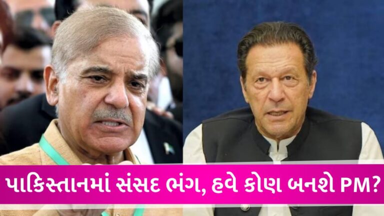 PAKISTANમાં અડધી રાત્રે સંસદ ભંગ, જેલમાં ઈમરાન ખાન, ચૂંટણી લડવા પર સસ્પેન્સ gujarattak