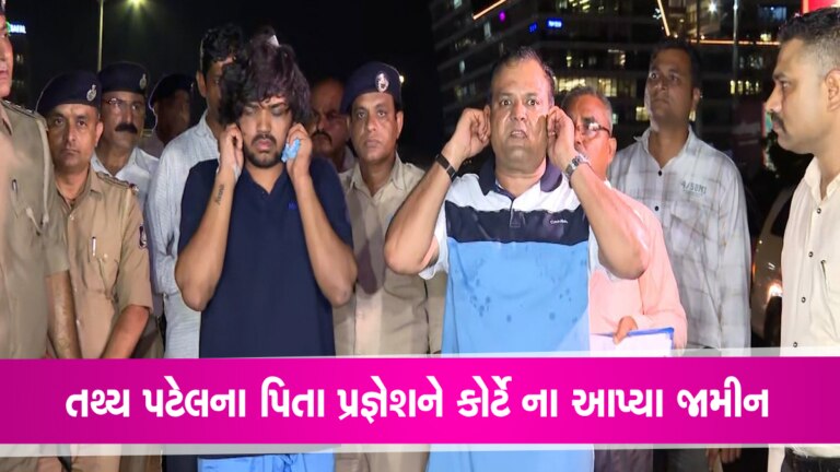 ‘સાક્ષીઓને હાની પહોંચાડશે’- તથ્યના પિતા પ્રજ્ઞેશ પટેલની જામીન અરજી કોર્ટે ફગાવી, જાણો સમગ્ર વિગત gujarattak