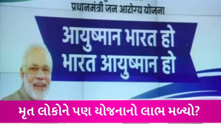 આયુષ્માન ભારત યોજનામાં એક જ નંબરથી 7.5 લાખ લાભાર્થી રજીસ્ટર, CAGના રિપોર્ટમાં ચોંકાવનારો ખુલાસો gujarattak