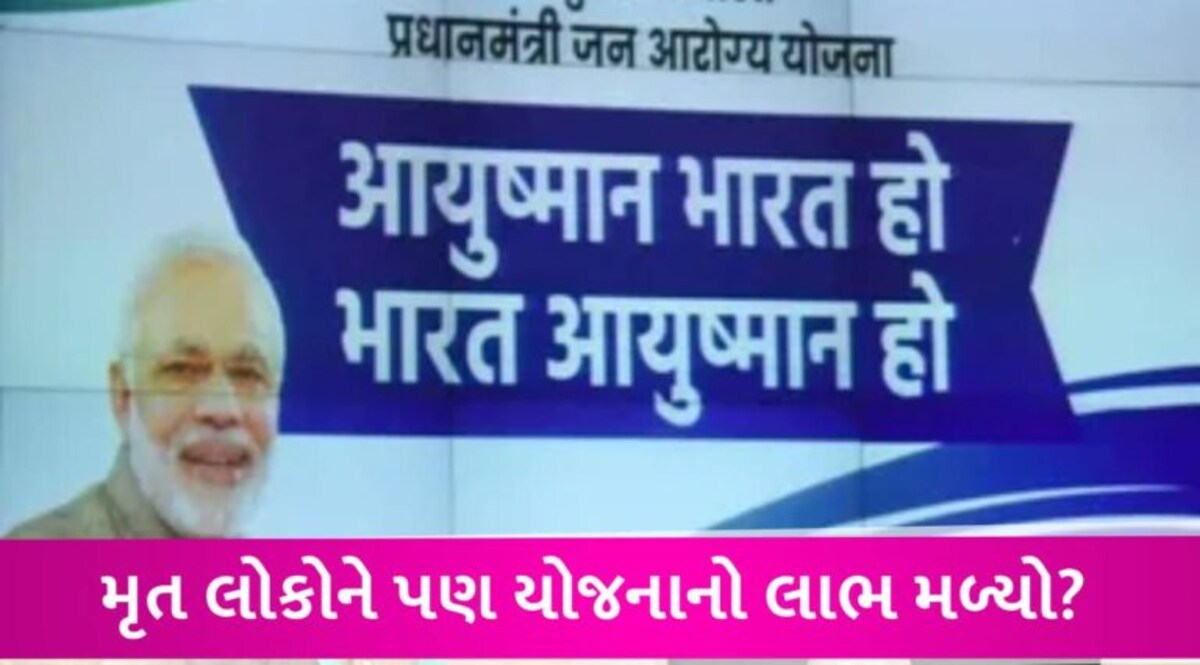 આયુષ્માન ભારત યોજનામાં એક જ નંબરથી 7.5 લાખ લાભાર્થી રજીસ્ટર, CAGના રિપોર્ટમાં ચોંકાવનારો ખુલાસો gujarattak