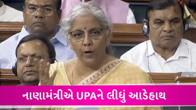 ‘બેંકોમાં UPAએ ફેલાવેલું રાયતું અમે સમેટી રહ્યા છીએ, હવે સરકારી બેંકો પણ નફામાં’, નાણામંત્રીનો વિપક્ષ પર પ્રહાર gujarattak