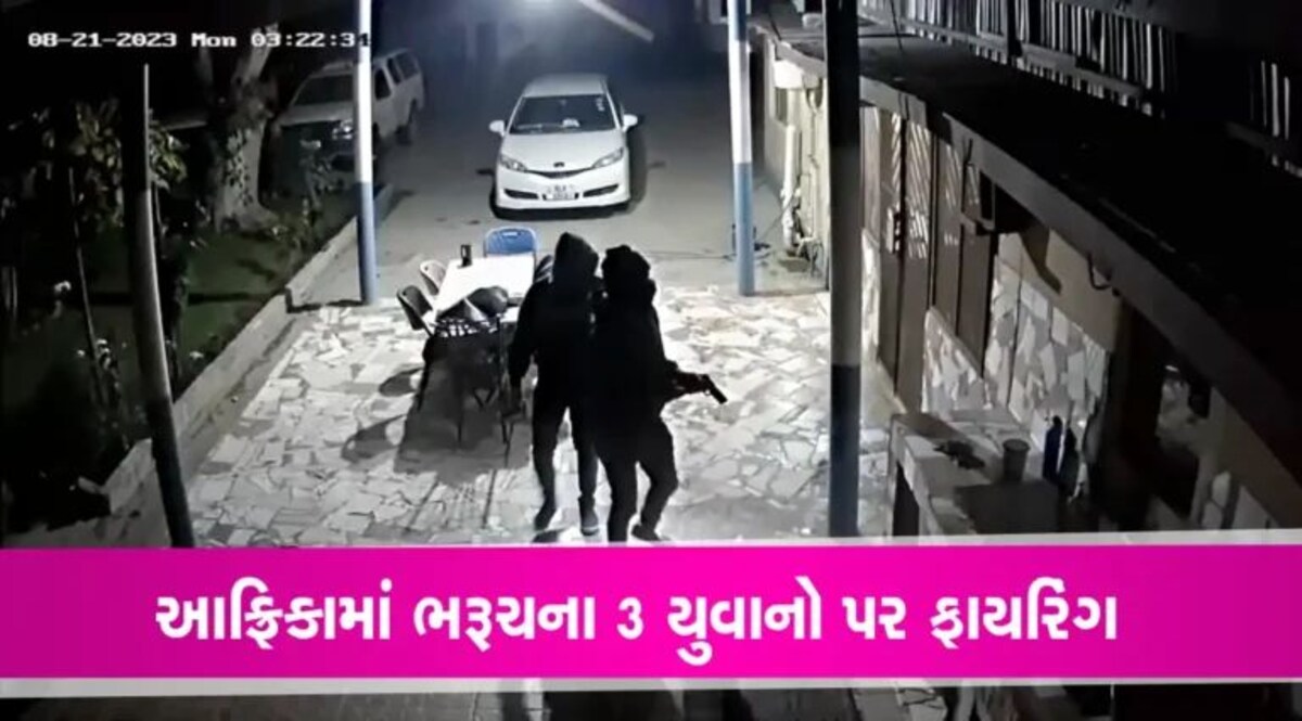 આફ્રિકામાં ભરૂચના 3 યુવાનો પર ફાયરિંગઃ ઘટના CCTVમાં કેદ, લૂંટના ઈરાદે હુમલાની સંભાવના gujarattak