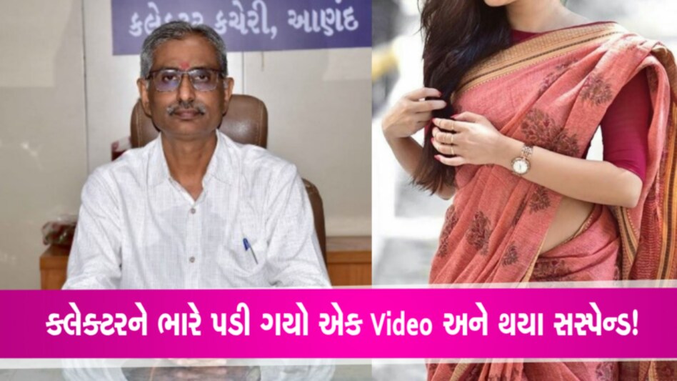 આણંદઃ કલેક્ટર કચેરીમાં જ મહિલા સાથે કલેક્ટર વાંધાજનક અવસ્થામાં? Video બન્યો સસ્પેન્શનનું કારણ? gujarattak