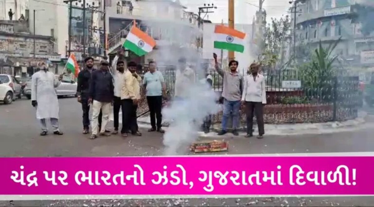Chandrayaan-3 મિશનની સફળતા પર ગુજરાત જશ્નમાં ડૂબ્યૂં, ઠેર-ઠેર આતશબાજી કરીને મિઠાઈ વહેંચાઈ gujarattak