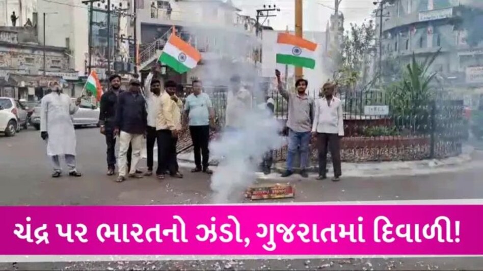 Chandrayaan-3 મિશનની સફળતા પર ગુજરાત જશ્નમાં ડૂબ્યૂં, ઠેર-ઠેર આતશબાજી કરીને મિઠાઈ વહેંચાઈ gujarattak