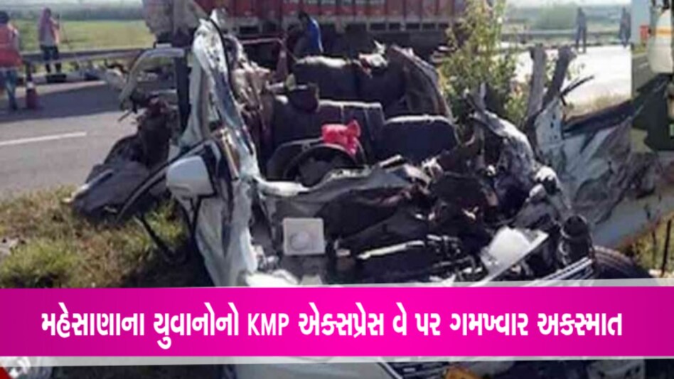 હરિયાણામાં ચૌધરી સમાજના મહેસાણાના 5 યુવાનોનું અકસ્માતમાં મોતઃ હાઈવે પર મોતનો તાંડવ gujarattak