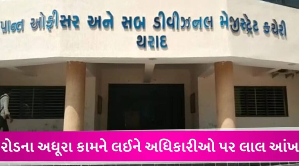થરાદમાં 17 મહિનાથી રોડના અધૂરા કામ પૂરા ન થતા 9 વિભાગને નાયબ કલેક્ટરે નોટિસ પાઠવી gujarattak