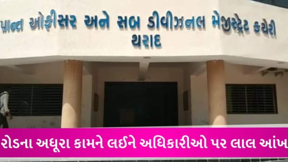 થરાદમાં 17 મહિનાથી રોડના અધૂરા કામ પૂરા ન થતા 9 વિભાગને નાયબ કલેક્ટરે નોટિસ પાઠવી gujarattak