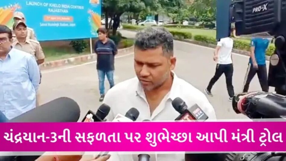 ‘જે આપણા યાત્રીઓ ગયા છે, તેમને સલામ કરું છું…’ ચંદ્રયાન-3 પર શુભેચ્છા આપતા મંત્રીજીએ ભાંગરો વાટ્યો gujarattak