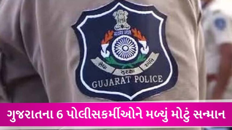 તપાસમાં માહેર ગુજરાતના 6 પોલીસકર્મીઓને ‘કેન્દ્રિય ગૃહમંત્રી પદક’થી સન્માનિત કરાયા gujarattak