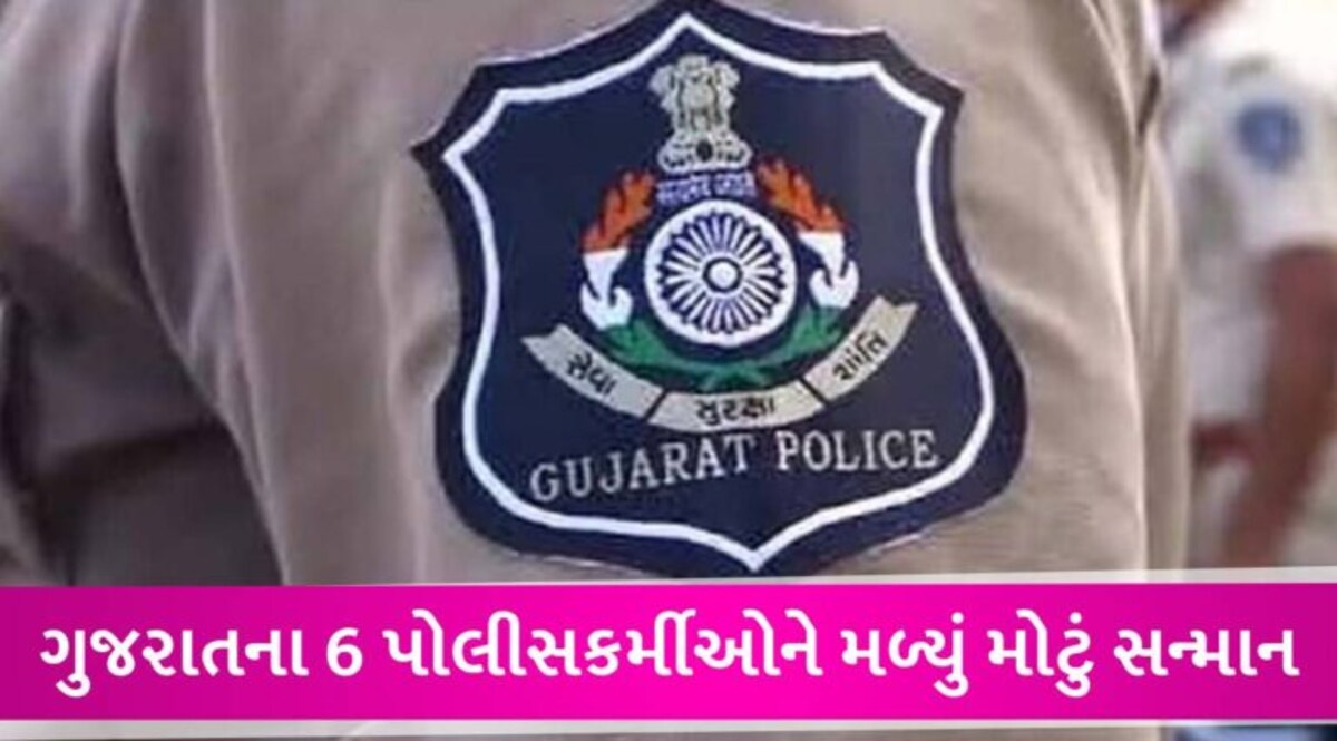 તપાસમાં માહેર ગુજરાતના 6 પોલીસકર્મીઓને ‘કેન્દ્રિય ગૃહમંત્રી પદક’થી સન્માનિત કરાયા gujarattak
