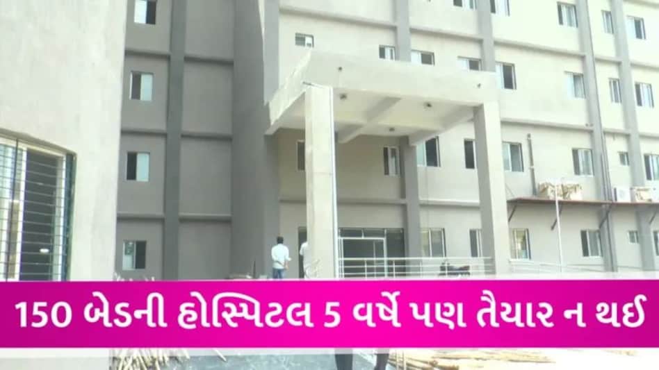 મહીસાગરમાં 5 વર્ષથી બનતી સરકારી હોસ્પિટલ હજી અધૂરી, ખાતમુહૂર્ત કરનાર સાંસદની ટર્મ પણ પતવા આવી gujarattak
