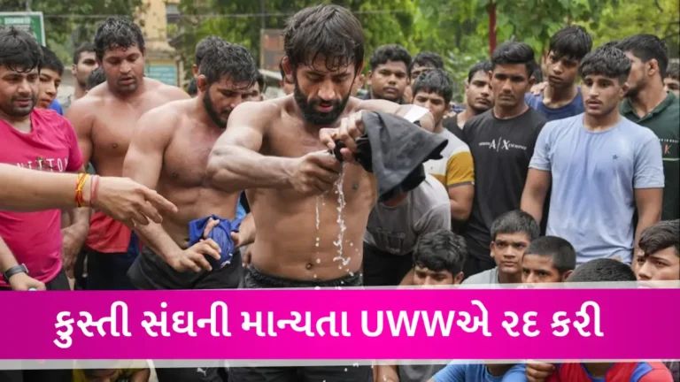 ભારતને મોટો ઝટકો, યુનાઈડેટ વર્લ્ડ રેસલિંગે ભારતીય કુસ્તી સંઘની સદસ્યતા સસ્પેન્ડ કરી gujarattak