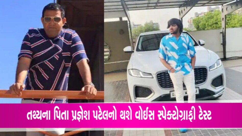 તથ્યના પિતા પ્રજ્ઞેશ પટેલને ના મળ્યા જામીનઃ તપાસ અધિકારી બંદોબસ્તમાં જતા ટળી સુનાવણી gujarattak