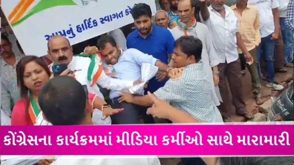 વલસાડમાં કોંગ્રેસના કાર્યક્રમમમાં મીડિયા અને કાર્યકરો વચ્ચે બબાલ, મીડિયાકર્મીને લાત મારી gujarattak